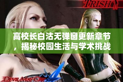 高校长白沽无弹窗更新章节，揭秘校园生活与学术挑战