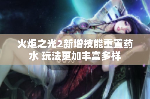 火炬之光2新增技能重置药水 玩法更加丰富多样