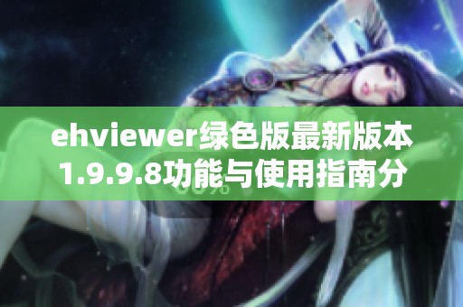 ehviewer绿色版最新版本1.9.9.8功能与使用指南分享