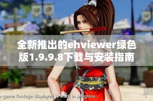 全新推出的ehviewer绿色版1.9.9.8下载与安装指南