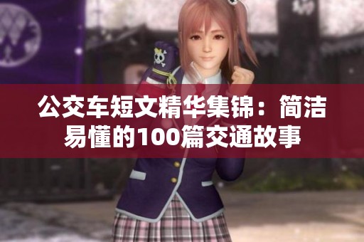 公交车短文精华集锦：简洁易懂的100篇交通故事