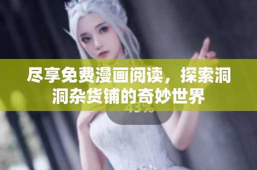 尽享免费漫画阅读，探索洞洞杂货铺的奇妙世界