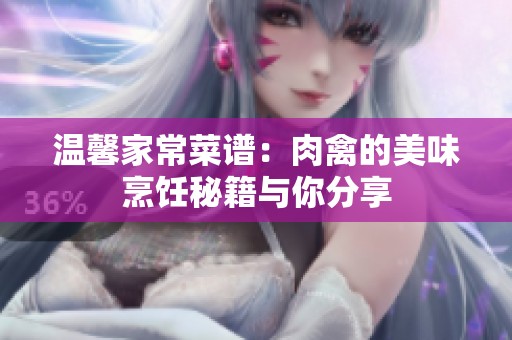 温馨家常菜谱：肉禽的美味烹饪秘籍与你分享