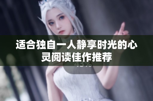 适合独自一人静享时光的心灵阅读佳作推荐