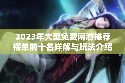 2023年大型免费网游推荐榜单前十名详解与玩法介绍