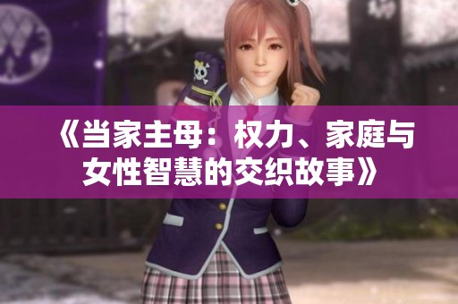 《当家主母：权力、家庭与女性智慧的交织故事》