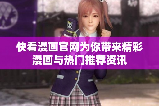 快看漫画官网为你带来精彩漫画与热门推荐资讯