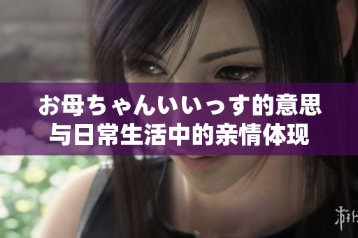 お母ちゃんいいっす的意思与日常生活中的亲情体现