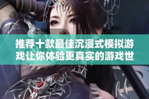 推荐十款最佳沉浸式模拟游戏让你体验更真实的游戏世界