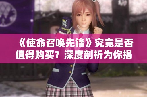 《使命召唤先锋》究竟是否值得购买？深度剖析为你揭开真相！