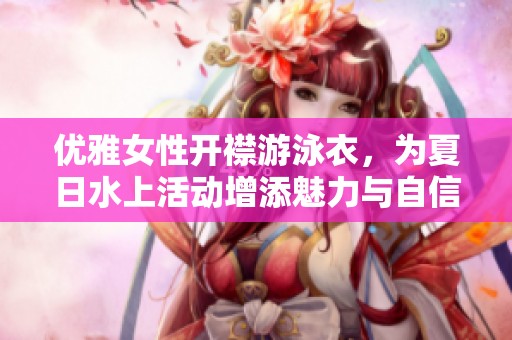 优雅女性开襟游泳衣，为夏日水上活动增添魅力与自信
