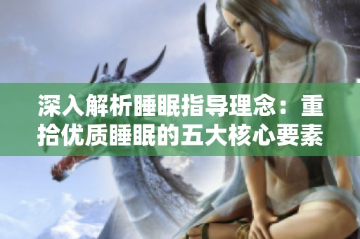 深入解析睡眠指导理念：重拾优质睡眠的五大核心要素