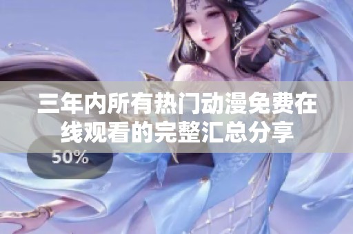 三年内所有热门动漫免费在线观看的完整汇总分享