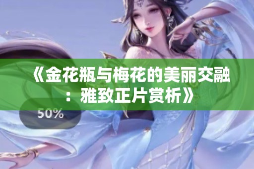《金花瓶与梅花的美丽交融：雅致正片赏析》