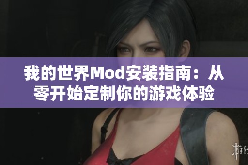 我的世界Mod安装指南：从零开始定制你的游戏体验