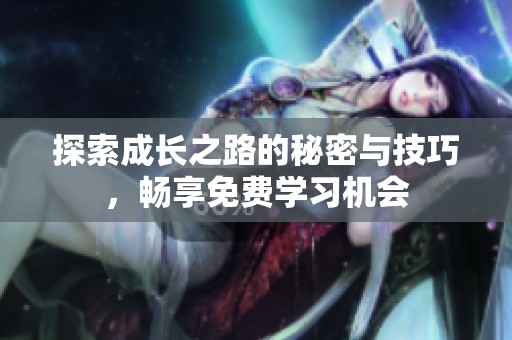 探索成长之路的秘密与技巧，畅享免费学习机会