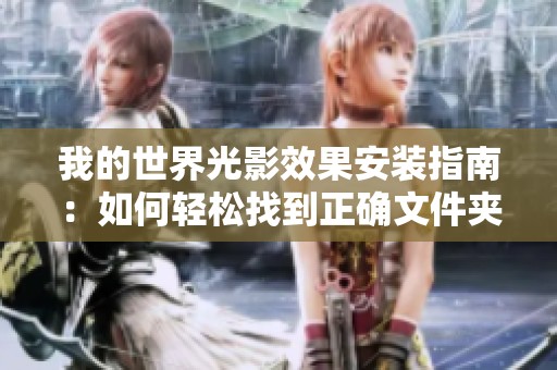 我的世界光影效果安装指南：如何轻松找到正确文件夹