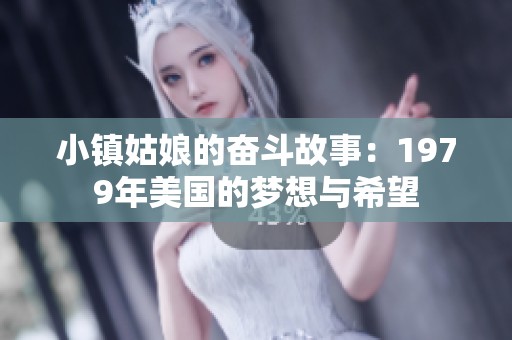 小镇姑娘的奋斗故事：1979年美国的梦想与希望