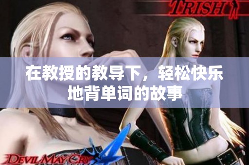 在教授的教导下，轻松快乐地背单词的故事
