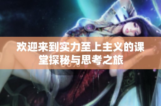 欢迎来到实力至上主义的课堂探秘与思考之旅