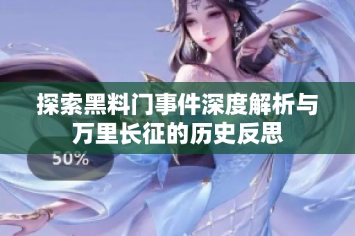 探索黑料门事件深度解析与万里长征的历史反思