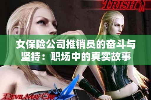 女保险公司推销员的奋斗与坚持：职场中的真实故事