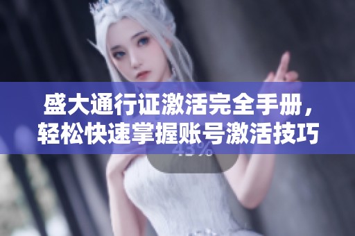盛大通行证激活完全手册，轻松快速掌握账号激活技巧