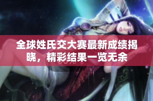 全球姓氏交大赛最新成绩揭晓，精彩结果一览无余