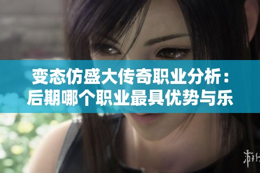 变态仿盛大传奇职业分析：后期哪个职业最具优势与乐趣