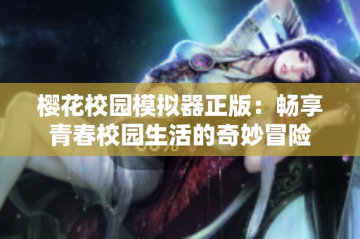 樱花校园模拟器正版：畅享青春校园生活的奇妙冒险