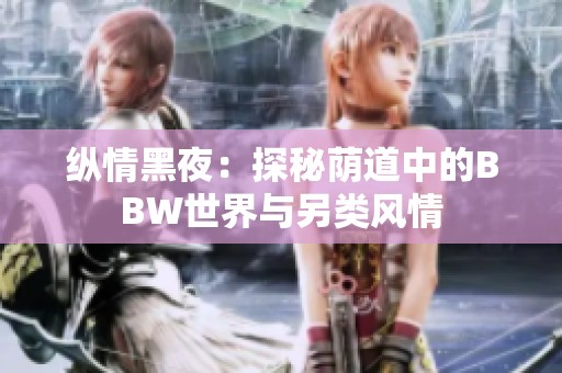 纵情黑夜：探秘荫道中的BBW世界与另类风情
