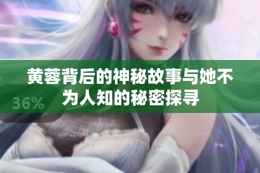 黄蓉背后的神秘故事与她不为人知的秘密探寻