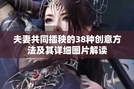 夫妻共同插秧的38种创意方法及其详细图片解读