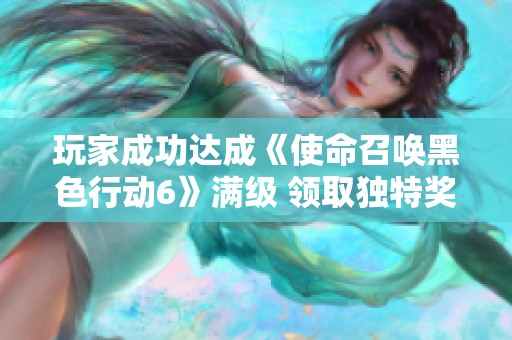 玩家成功达成《使命召唤黑色行动6》满级 领取独特奖励皮肤