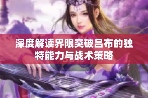 深度解读界限突破吕布的独特能力与战术策略