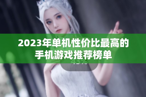 2023年单机性价比最高的手机游戏推荐榜单
