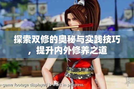 探索双修的奥秘与实践技巧，提升内外修养之道