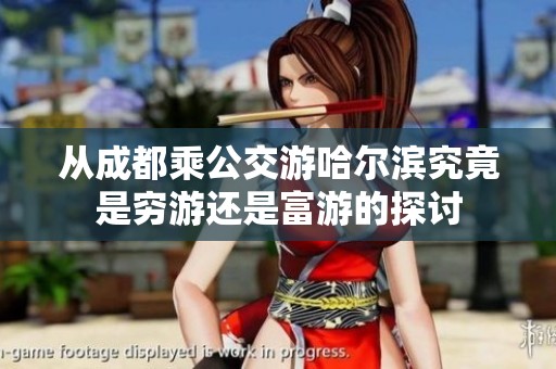 从成都乘公交游哈尔滨究竟是穷游还是富游的探讨