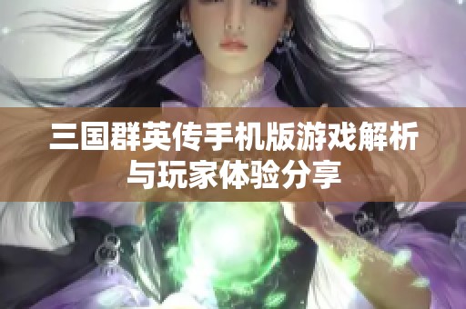 三国群英传手机版游戏解析与玩家体验分享
