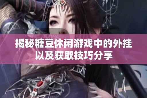 揭秘糖豆休闲游戏中的外挂以及获取技巧分享