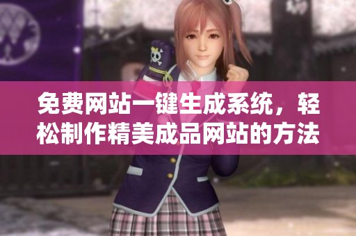 免费网站一键生成系统，轻松制作精美成品网站的方法解析