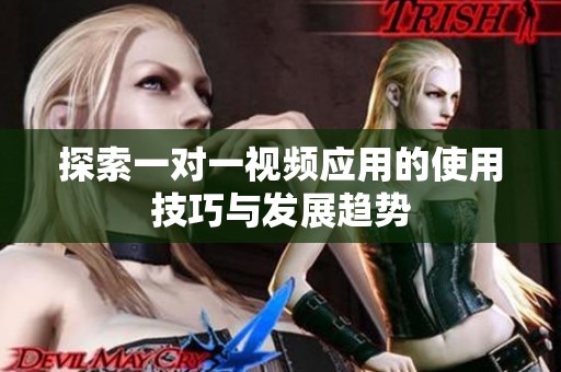 探索一对一视频应用的使用技巧与发展趋势