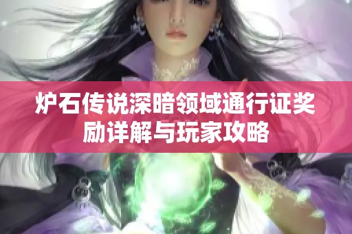 炉石传说深暗领域通行证奖励详解与玩家攻略