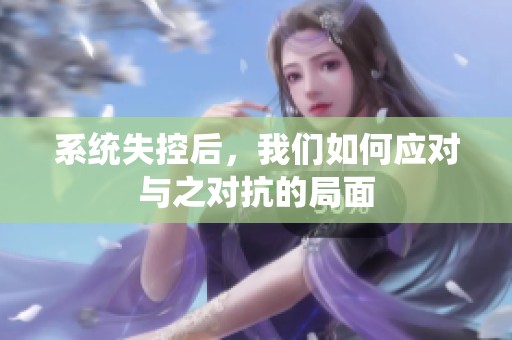 系统失控后，我们如何应对与之对抗的局面