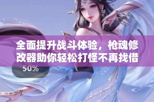 全面提升战斗体验，枪魂修改器助你轻松打怪不再找借口