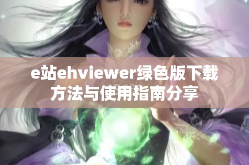 e站ehviewer绿色版下载方法与使用指南分享