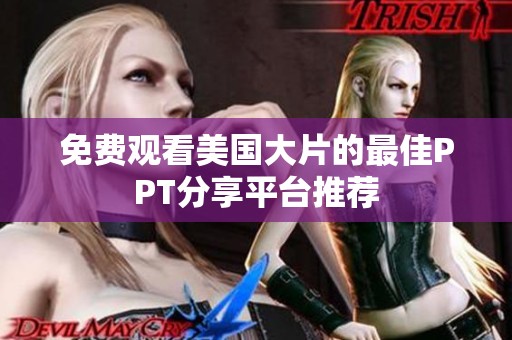 免费观看美国大片的最佳PPT分享平台推荐