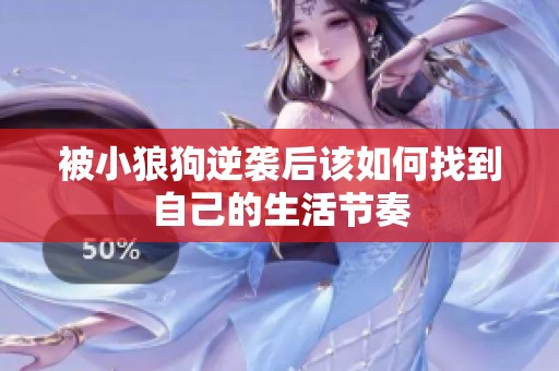 被小狼狗逆袭后该如何找到自己的生活节奏