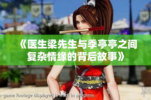 《医生梁先生与季亭亭之间复杂情缘的背后故事》