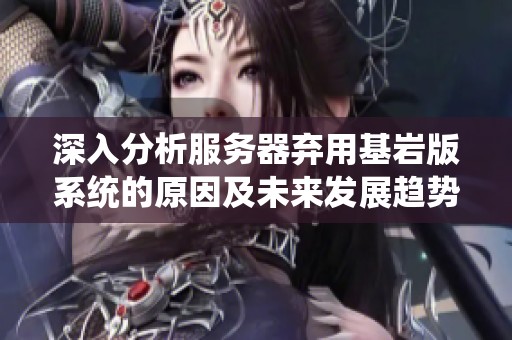 深入分析服务器弃用基岩版系统的原因及未来发展趋势